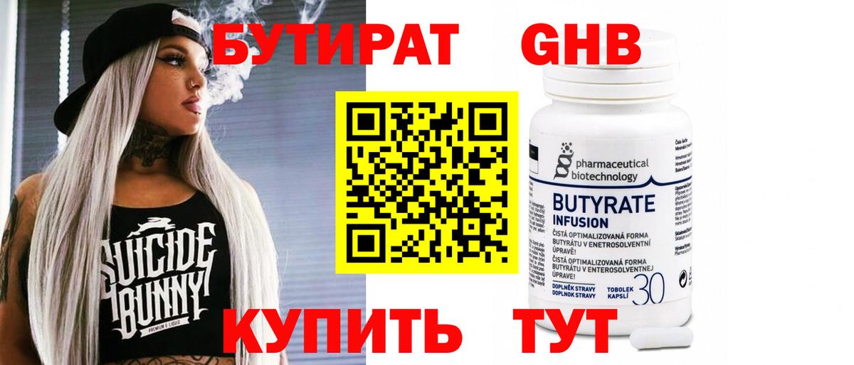 Тамбов  БУТИРАТ бутандиол  Вход с VPN 